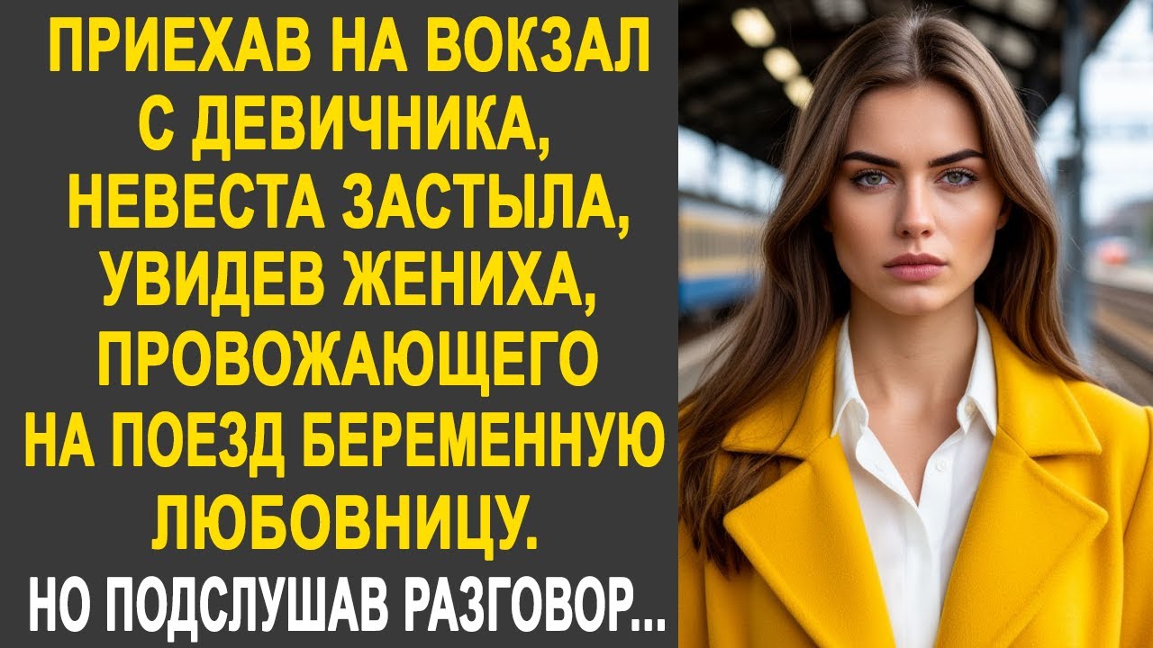 Приехав на вокзал, невеста застыла, увидев жениха с беременной любовницей. Но подслушав разговор...