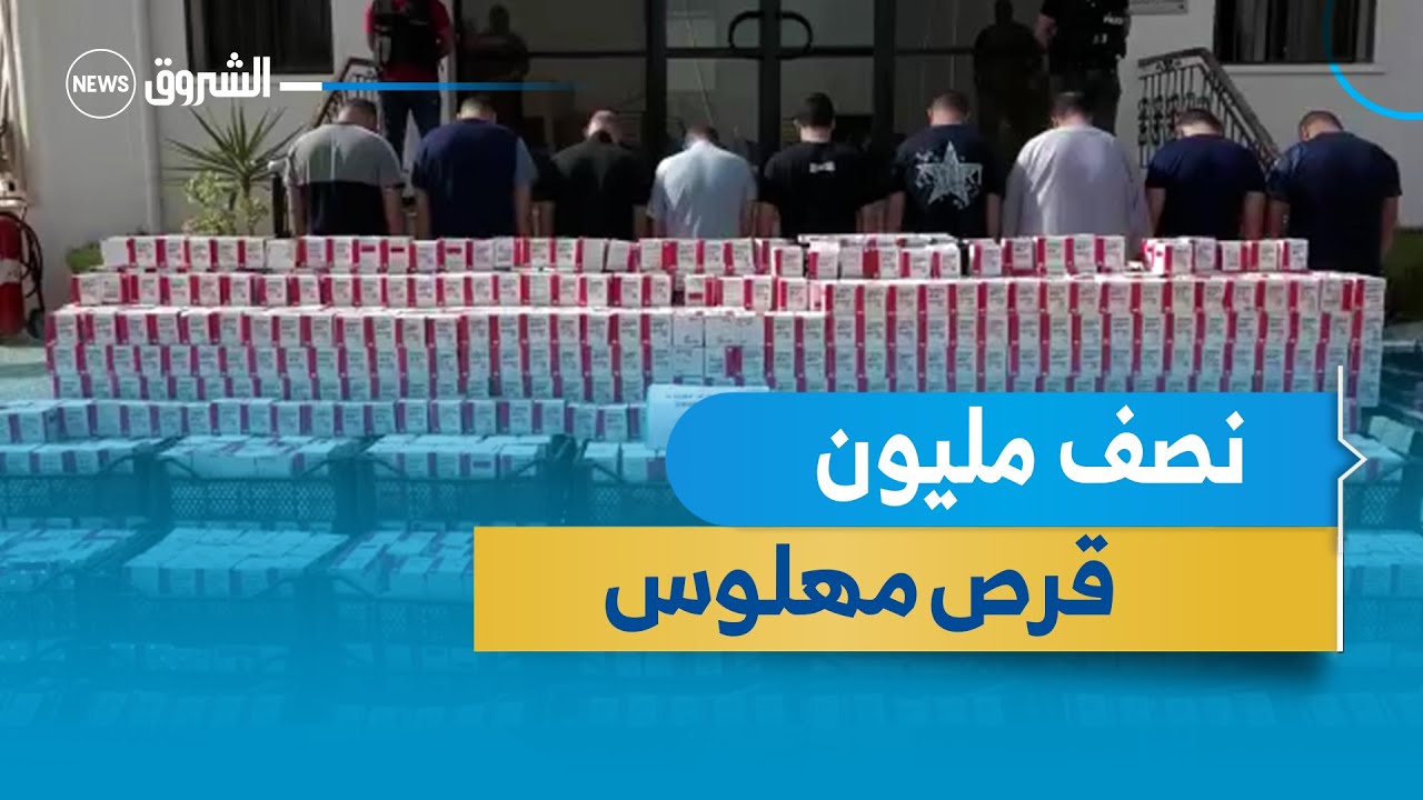 #شاهد .. تفكيك شبكة دولية .. وحجز أزيد من نصف مليون قرص مهلوس