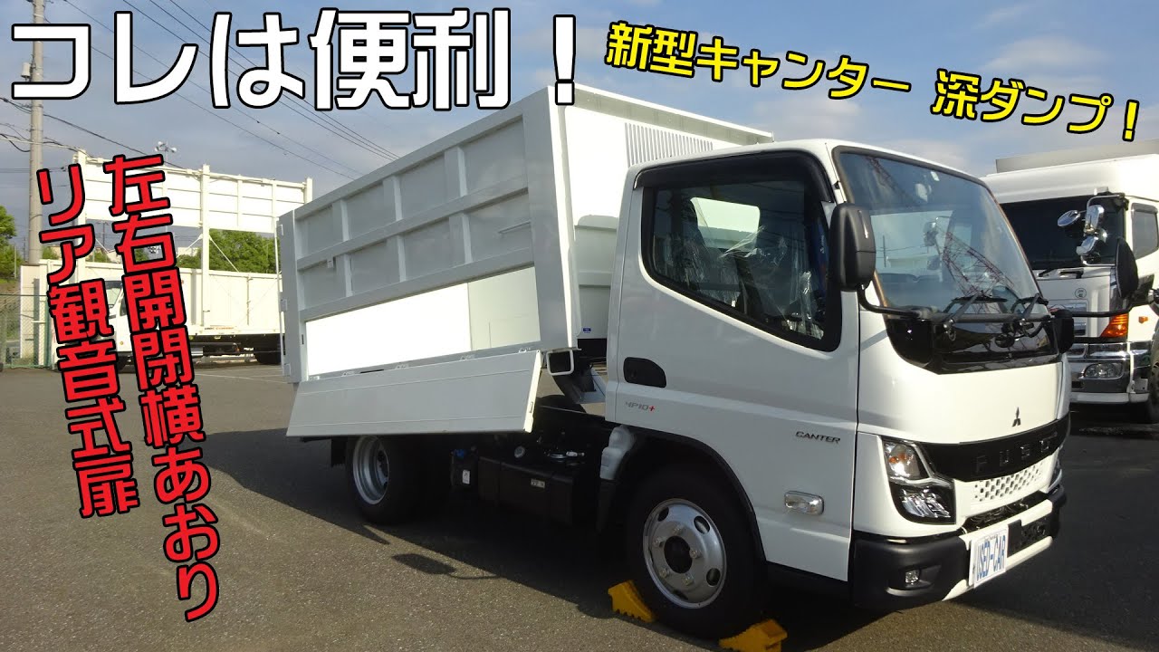 便利仕様の新型キャンター「土砂禁深ダンプ」が新入庫！ - YouTube