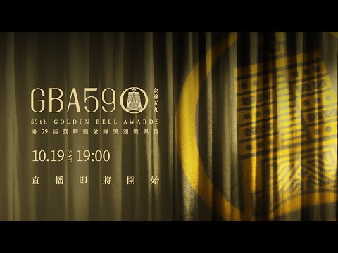 【直播完整版】2024第59屆金鐘獎「戲劇類頒獎典禮」現場LIVE直播|三立新聞網 SETN.com