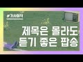 제목은 몰라도 듣기 좋은 팝송 모음 Playlist [가사/해석]