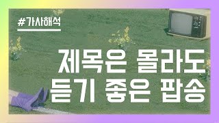 제목은 몰라도 듣기 좋은 팝송 모음 Playlist [가사/해석]