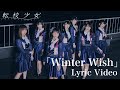 転校少女* 「Winter Wish」 Lyric Video