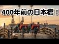【衝撃実写】400年前の江戸へタイムスリップ！AIで蘇る東海道五十三次【日本橋〜大磯】