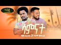 Mash Dahlak and Nahom Mekuriya - (Samnat) ሳምናት - New Ethiopian Music 2023 (Official Video)