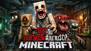 Minecraft 100 วัน ตำนานSCP EP.2 !! #utit #utitch #minecra...