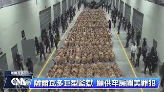 薩爾瓦多巨型監獄可關4萬囚犯 軍事管理「無路可逃」