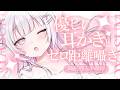 *.#asmr ┊耳かきしながらゼロ距離でお話ししよっˎෆˊ˗〚#新人VTuber /ねこぜ〛┊♡