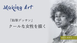 お絵描き】クールな女性を描いてみた【鉛筆デッサン】 - YouTube