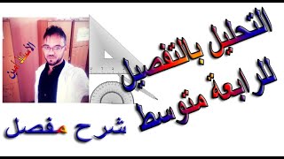 التحليل بالتفصيل للرابعة متوسط