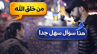 إمرأة عربية لا تدري إذا كان هنا إله ام لا تتلقى درس رائع من محمد علي عن وجود الإله وعن حقيقة الإسلام