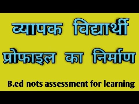 वीडियो: एक शिक्षार्थी की प्रोफाइल क्या है?