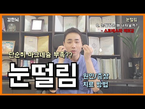 눈밑, 왼쪽, 눈꺼풀 오른쪽 한쪽 눈 떨림 증상과 해결방법