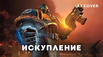 EISBRECHER - Искупление WARHAMMER HMKids AI Cover