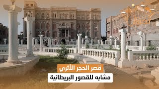 قصر الحجر .. مبنى اثري في اليمن مشابه لقصور برمنجهام البريطانية | تجوال