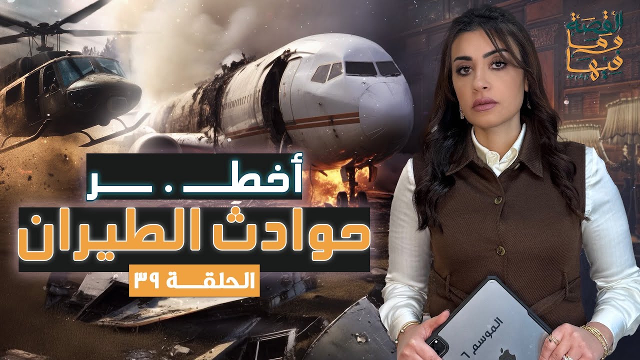 القصة ومافيها | الموسم ٦ ح ٣٩ | أخـ . ـطر حـ ـوادث الطيران ؟ #القصة_وما_فيها_ #ريهام_عياد