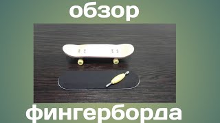 Обзор фингерборда с AliExpress