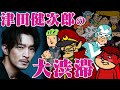 【鷹の爪】アニメ『もしも津田健次郎さんが鷹の爪の声優を１人でやってみたら～「怪人バトルリーグ編」～』【津田健次郎の大渋滞】｜新TVアニメ『秘密結社 鷹の爪 ～ゴールデン・スペル～』10月4日放送開始