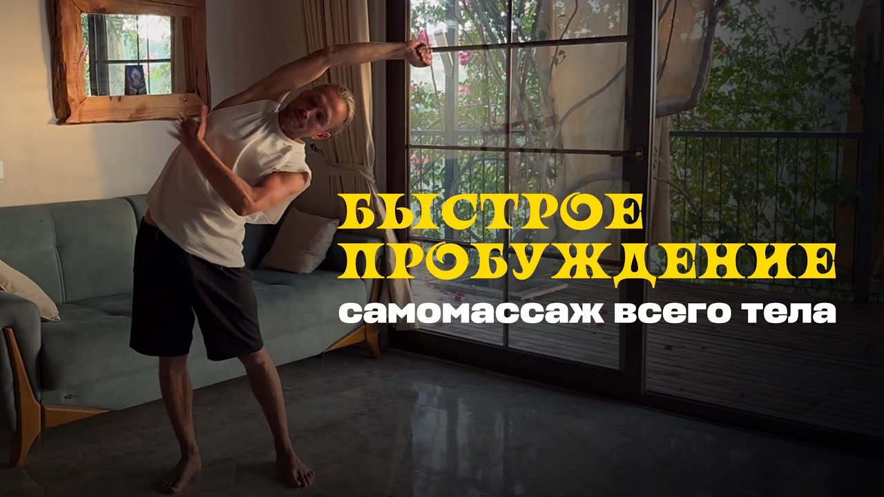 Самомассаж хлопками - легкое пробуждение