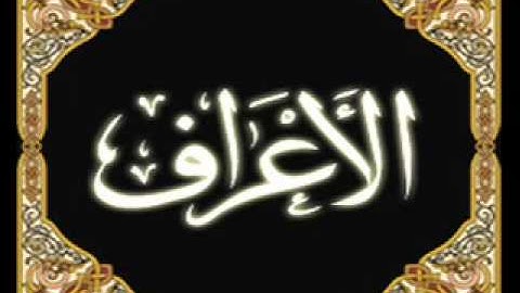 سورة الاعراف الشيخ مشاري العفاسي