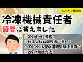 冷凍機械責任者に関する疑問に答えました「勉強方法」「スケジュール」「資格の価値」「検定」【ビルメン質問箱】