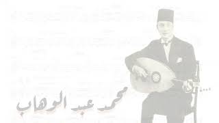 نوتة أغنية   انسى الدنيا    غناء موسيقار الأجيال    محمد عبدالوهاب - اسمعها