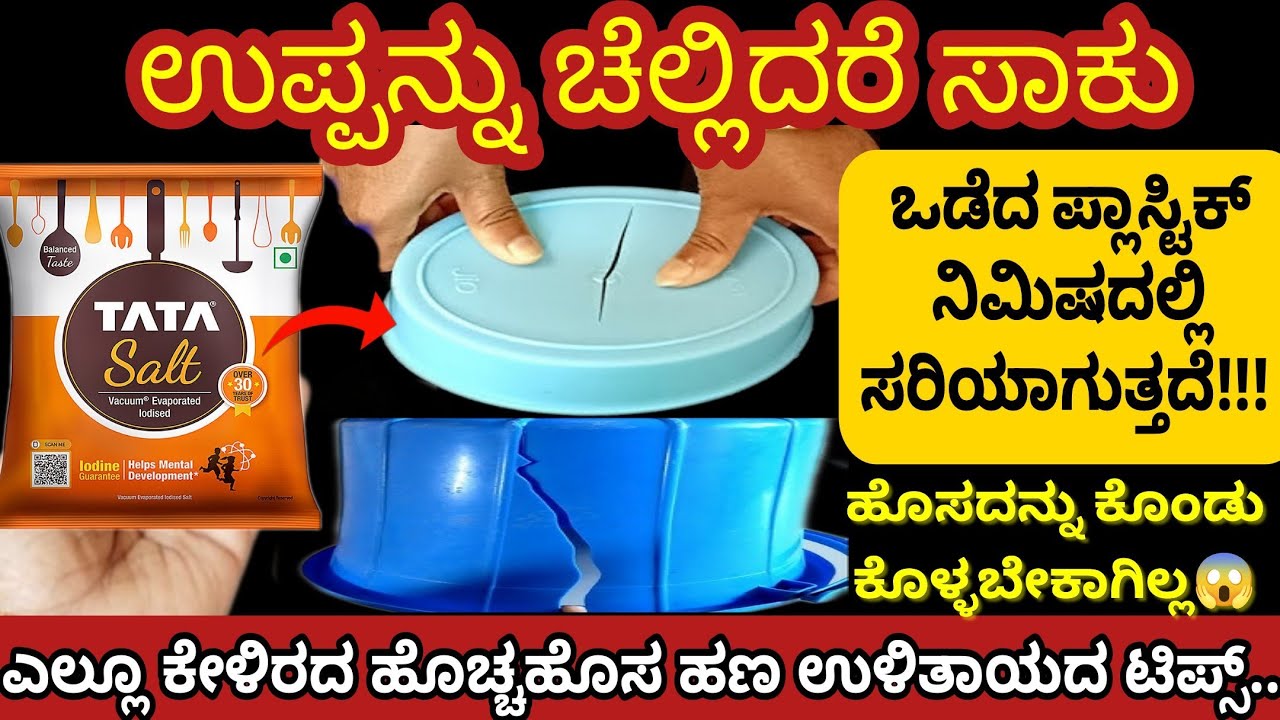ಒಡೆದು ಹೋದ ಪ್ಲಾಸ್ಟಿಕ್ ಅನ್ನು ಬಿಸಾಕದೇ, ಹೀಗೆ ಮಾಡಿ ಶಾಕ್ ಆಗ್ತೀರಾ!!! Kitchen tips || Money saving tips