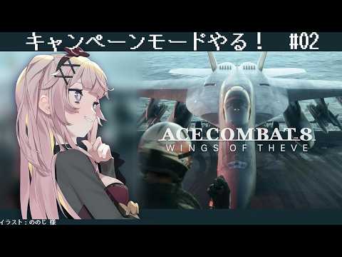 🔴#Acecombat8 キャンペーンモードやる！ #02  【 #ネムリコ /Vtuber 】