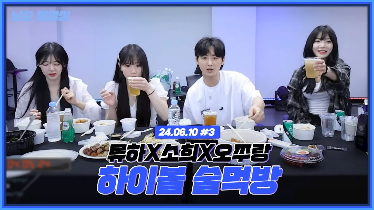 남순X류하X소희X오쭈랑 하이볼 술먹방 (F.클럽,나이트썰) [24.06.10 남순 풀영상 #3]