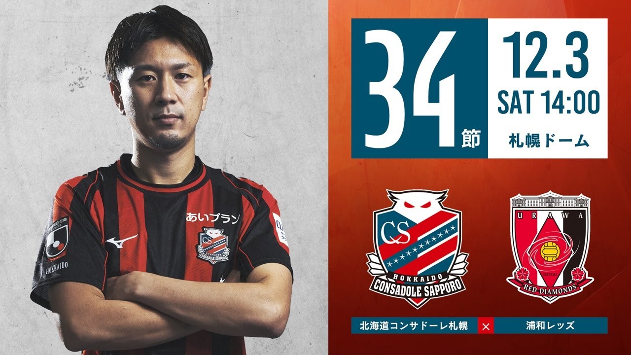 ホームゲームイベント情報］12/3の浦和レッズ戦は今シーズン最終戦 