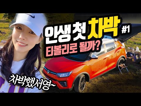 #1 (<strong>티볼리</strong>, 캠핑, 브이로그, <strong>시승기</strong>)