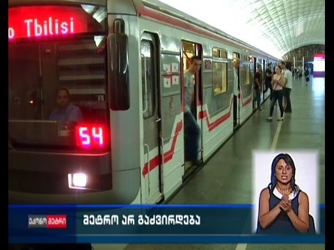 მეტროთი მგზავრობა არ გაძვირდება