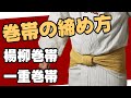 巻き帯の締め方　～楊柳巻帯・一重巻帯編～