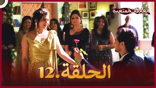 سلسلة العلاقات المتغيرة (دوبلاج عربي) الحلقة 12