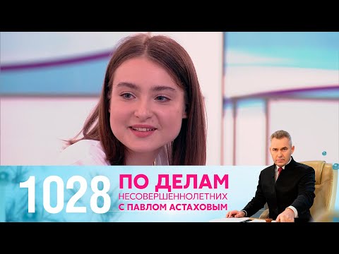 По делам несовершеннолетних | Выпуск 1028