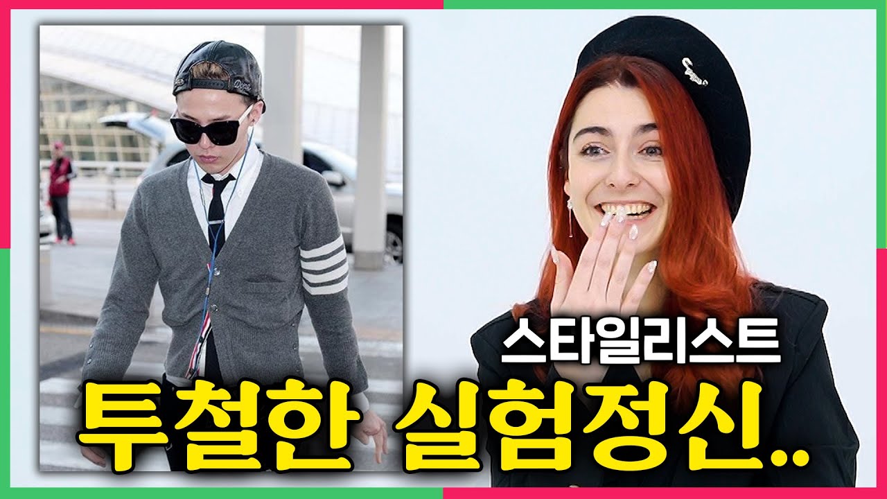 연예인들의 연예인..외국 스타일리스트가 GD 패션을 보고 충격받은 이유