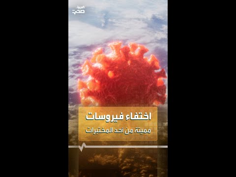 اختفاء فيروسات مميتة من أحد المختبرات 