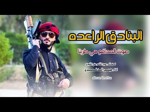 اقوى شيلة يمنيه اقلاعية جنان البنادق الرعده صوت المدافع هي طربنا عيسى الدغمري