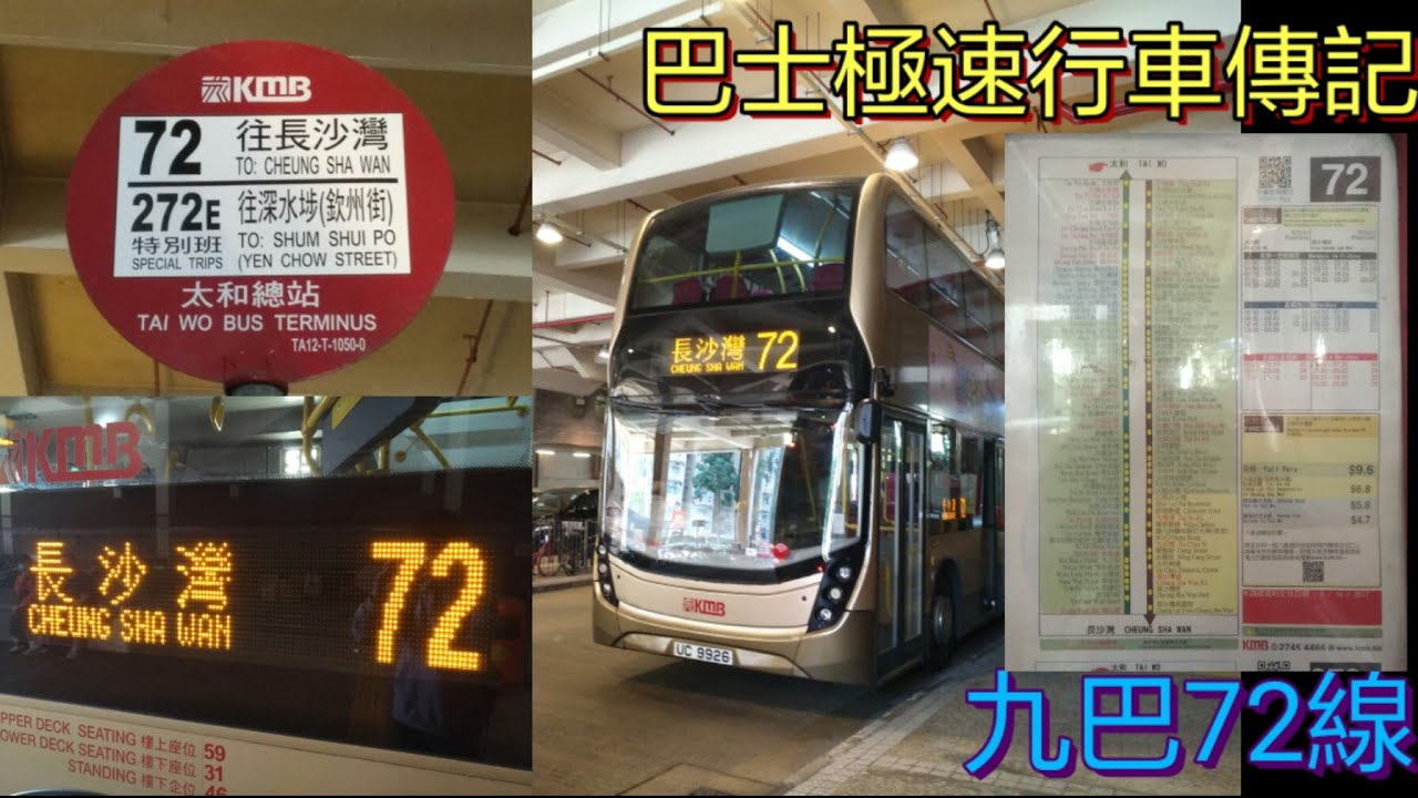 [猴子探訪記.一小時慢轆出城] 巴士極速行車傳記➖九巴72線