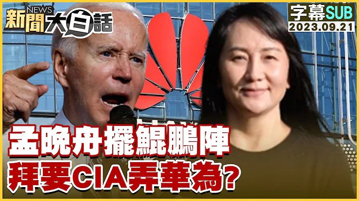 [SUB]孟晚舟擺鯤鵬陣 拜登要CIA弄華為？ 新聞大白話@tvbstalk 20230921 (字幕版) - 天天要聞