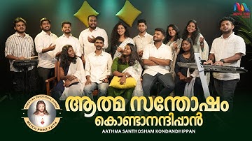 Aathma Santhosham Kondanandhippan | Christian Devotional Song |Praise & Worship|Convention Song 2025