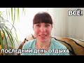 Простите меня! Сегодня кайфуем. Отдыхаем перед работой