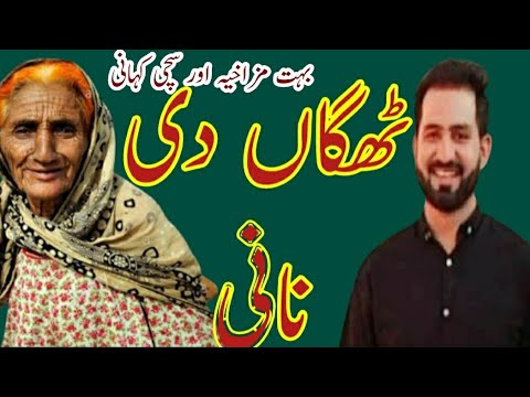 Very Funy Thagan Di Nani Punjabi Byan Awais Ghumman Sialkoti