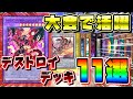 【環境崩壊】大会で活躍したデストロイデッキ11選!大会上位デッキを見るぞ!【デストロイフェニックスガイ マスターデュエル 遊戯王 相剣 鉄獣戦線 召喚獣 HERO 幻影騎士団 シャドール 閃刀姫 】