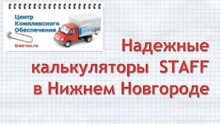 Надежные калькуляторы  STAFF  в Нижнем Новгороде -  tron nn ru(, 2015-11-25T11:31:22.000Z)