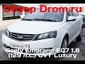 Geely Emgrand EC7 2016 1.8 (129 л.с.) CVT Luxury - видеообзор