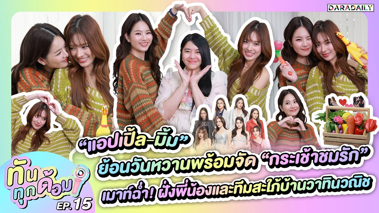 📣 ทันทุกด้อม EP.15 “แอปเปิ้ล-มิ้ม” ย้อนวันหวานพร้อมจัด “กระเช้าชมรัก” เมาท์ฉ่ำบ้านวาทินวณิช! ✨💐