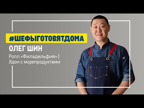 Японская кухня. Традиционные блюда от Олега Шина