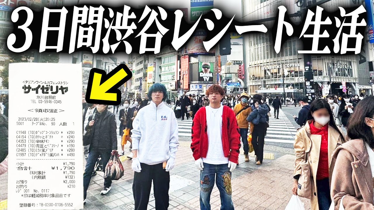 【3日間】渋谷で拾ったレシートに書いてある物しか食べれない生活！！