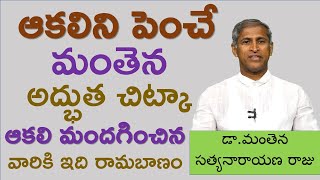 ఆకలి పెంచే అద్భుత చిట్కా|How to Increase Hunger appetite|Manthena Satyanarayana raju|GOOD HEALTH